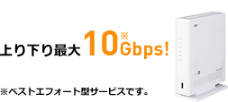 auひかりは上り下り最大10Gbpsの高速インターネット回線